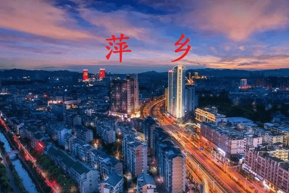 总要去趟萍乡吧，盘点萍乡十大特产