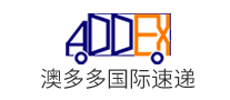 澳多多国际速递怎么样