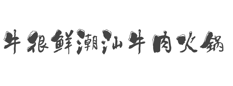 牛很鲜潮汕牛肉火锅怎么样