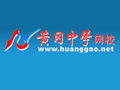黄冈中学网校怎么样