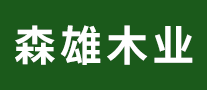 森雄怎么样