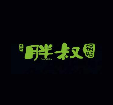 胖叔锅贴怎么样
