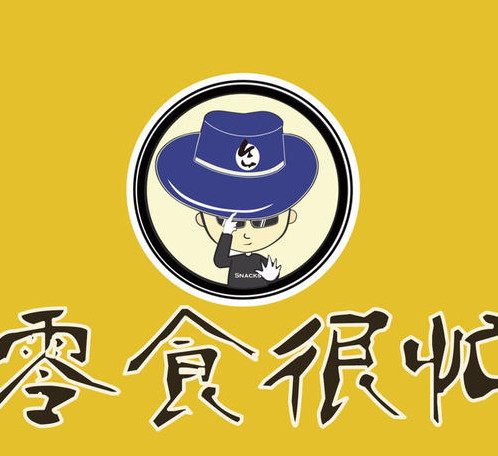 零食很忙怎么样