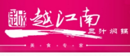 越江南三汁焖锅怎么样