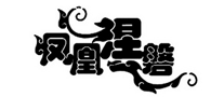 凤凰涅磐怎么样