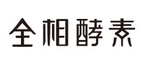 全相酵素怎么样