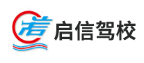 启信驾校怎么样