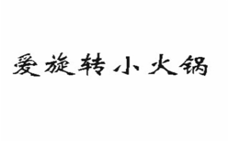 爱旋转小火锅怎么样