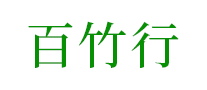 百竹行怎么样
