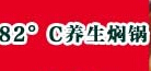 82度养生焖锅怎么样