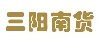 三阳南货怎么样
