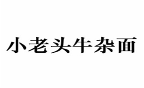 小老头牛杂面怎么样