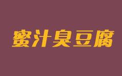 蜜汁臭豆腐怎么样