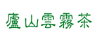 庐山云雾茶怎么样