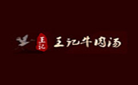 王记牛肉汤怎么样