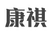 康祺健身俱乐部怎么样