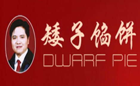 矮子馅饼怎么样
