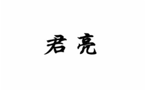 君亮牛肉汤怎么样