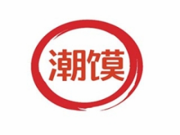 潮馍肉夹馍怎么样