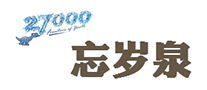 27000忘岁泉怎么样