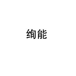 绚能怎么样