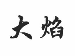 大焰日本料理怎么样