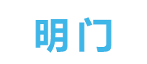 明门怎么样