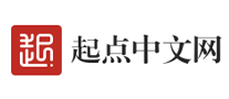 起点中文网怎么样