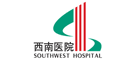 西南医院怎么样