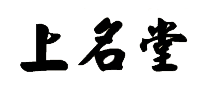 上名堂怎么样