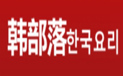 韩部落韩国料理怎么样