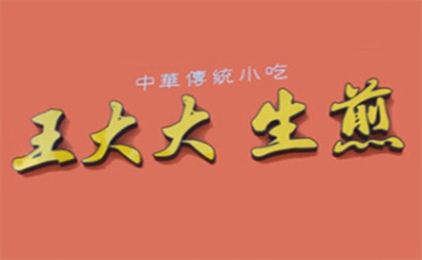 王大大生煎怎么样