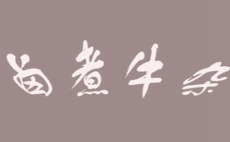 卤煮牛杂怎么样