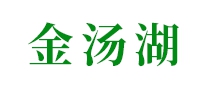 金汤湖怎么样
