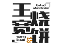 王宽烧饼怎么样