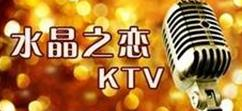 水晶之恋KTV怎么样