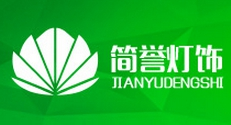 简誉灯饰怎么样