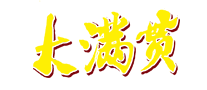 大满贯怎么样