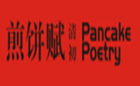 煎饼赋小吃怎么样