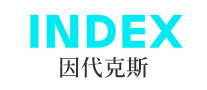 Index因代克斯怎么样