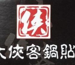 大侠客锅贴怎么样