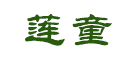 莲童怎么样