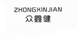 众鑫健怎么样