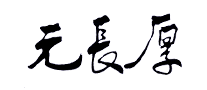 元长厚怎么样