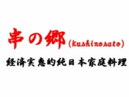 串之乡居酒屋怎么样