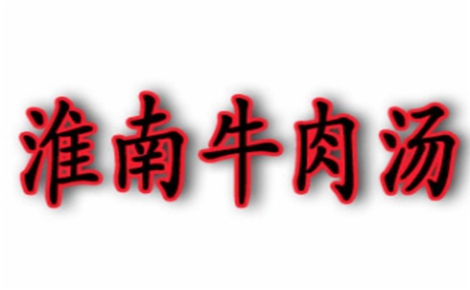 淮南牛肉汤怎么样