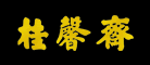 桂馨斋怎么样