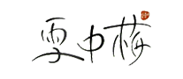雪中梅PLUS怎么样