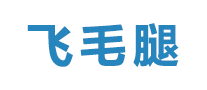 飞毛腿怎么样