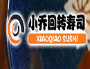 小乔回转寿司怎么样